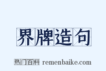 界牌造句是什么意思的图片
